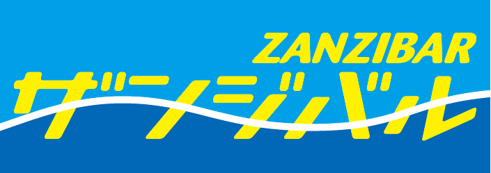 ザンジバル